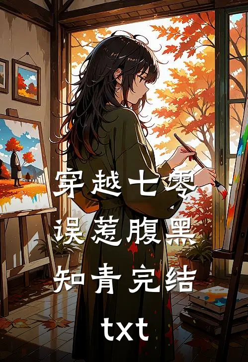 穿越七零，误惹腹黑知青完结txt