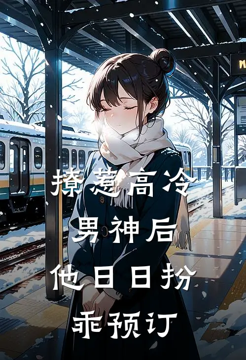 撩惹高冷男神后，他日日扮乖预订