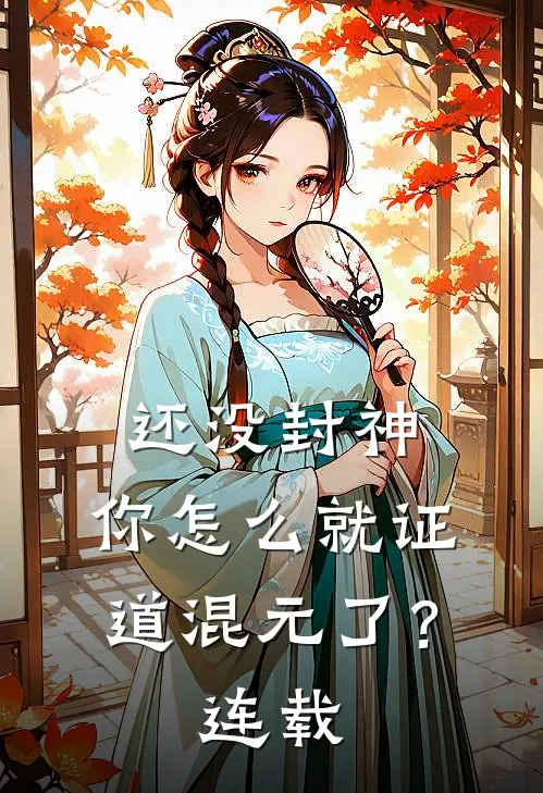 还没封神，你怎么就证道混元了？连载