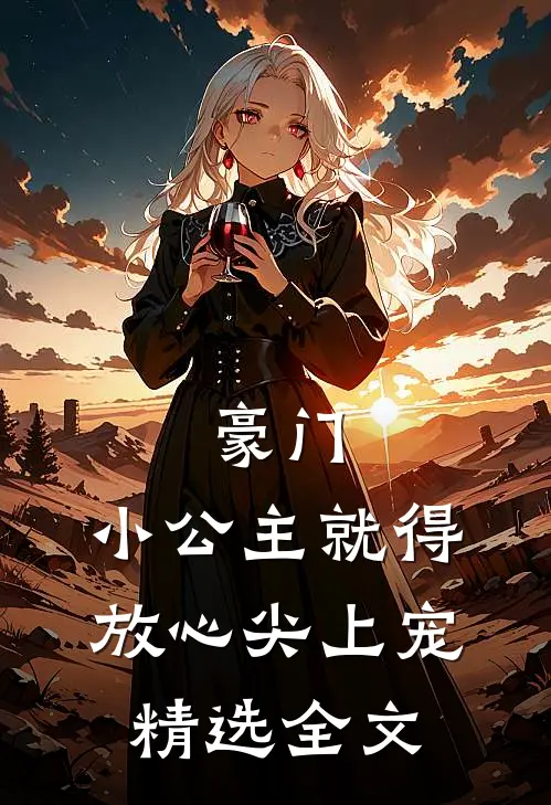 豪门小公主就得放心尖上宠精选全文