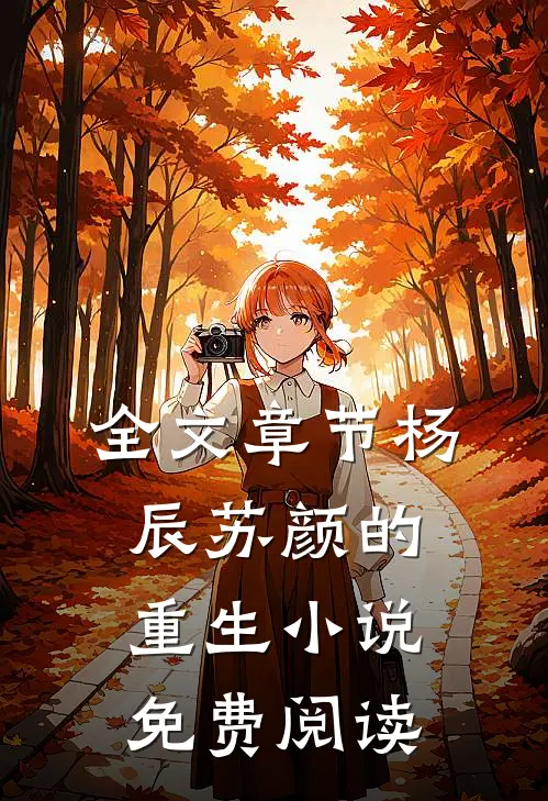 全文章节杨辰苏颜的重生小说免费阅读
