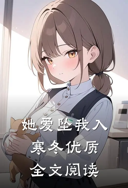 她爱坠我入寒冬优质全文阅读