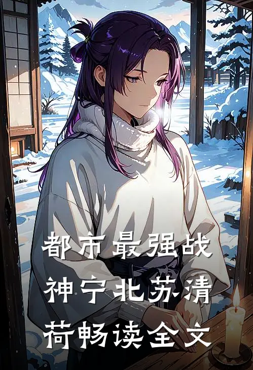 都市最强战神宁北苏清荷畅读全文