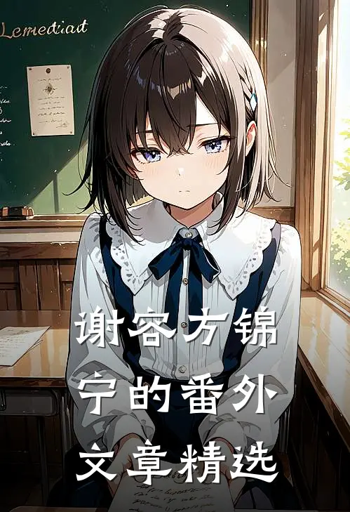 谢容方锦宁的番外文章精选