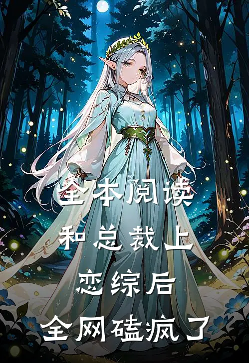 全本阅读和总裁上恋综后，全网磕疯了