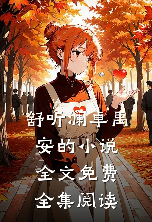 舒听澜卓禹安的小说全文免费全集阅读