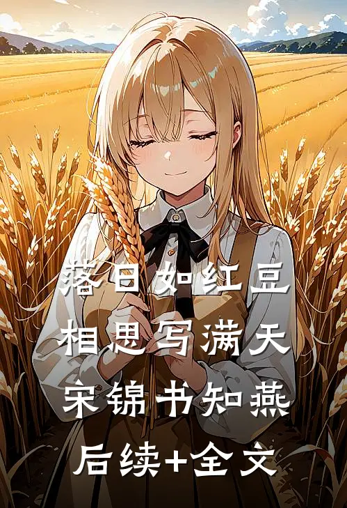 落日如红豆，相思写满天宋锦书知燕后续+全文