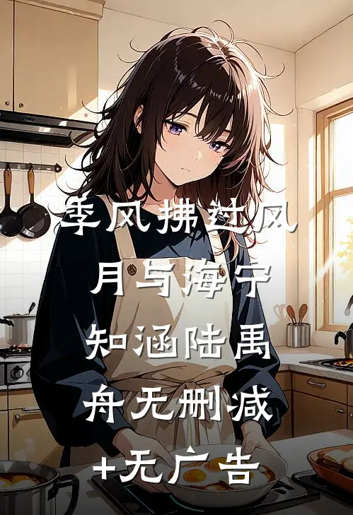 季风拂过风月与海宁知涵陆禹舟无删减+无广告