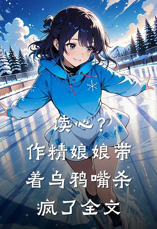 读心？作精娘娘带着乌鸦嘴杀疯了全文