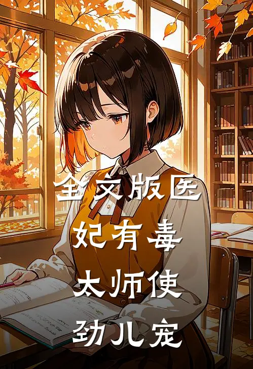 全文版医妃有毒：太师使劲儿宠