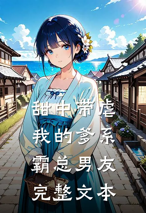 甜中带虐：我的爹系霸总男友完整文本