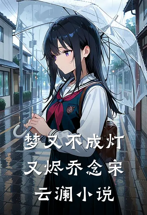 梦又不成灯又烬乔念宋云澜小说