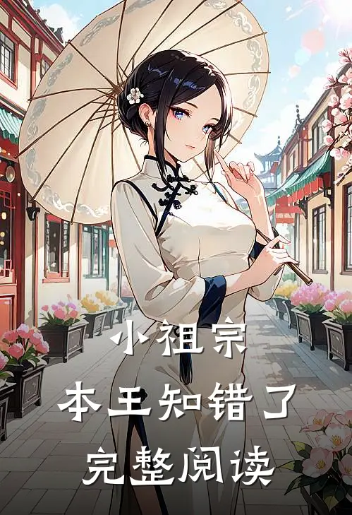 小祖宗,本王知错了完整阅读