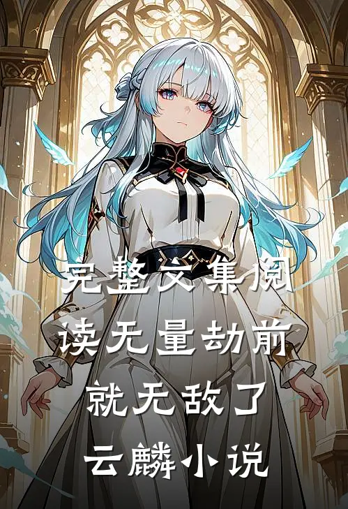 完整文集阅读无量劫前就无敌了云麟小说