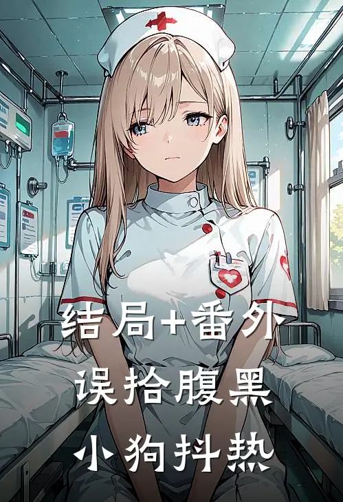 结局+番外误拾腹黑小狗抖热