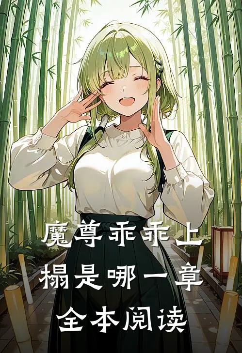 魔尊乖乖上榻是哪一章全本阅读