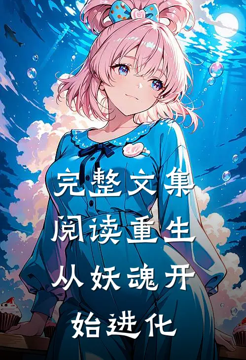 完整文集阅读重生：从妖魂开始进化