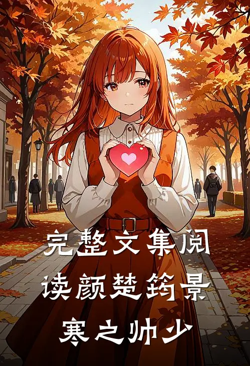 完整文集阅读颜楚筠景寒之 帅少