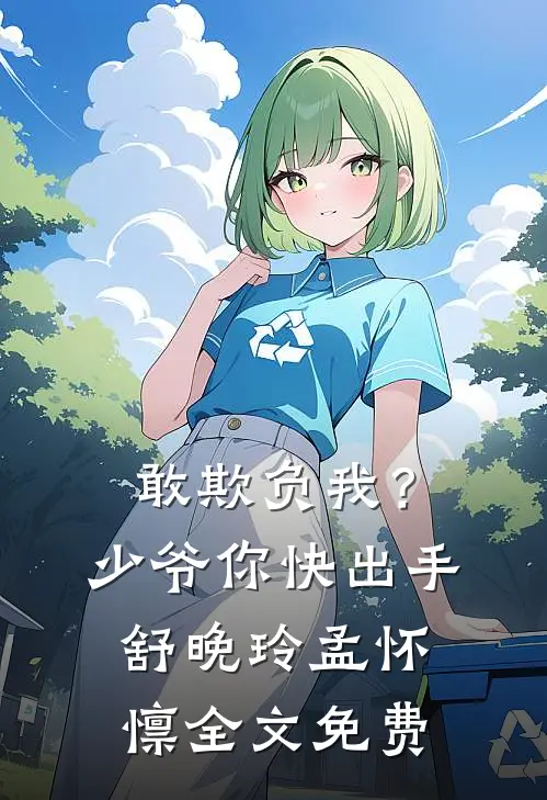 敢欺负我？少爷你快出手舒晚玲孟怀懔全文免费