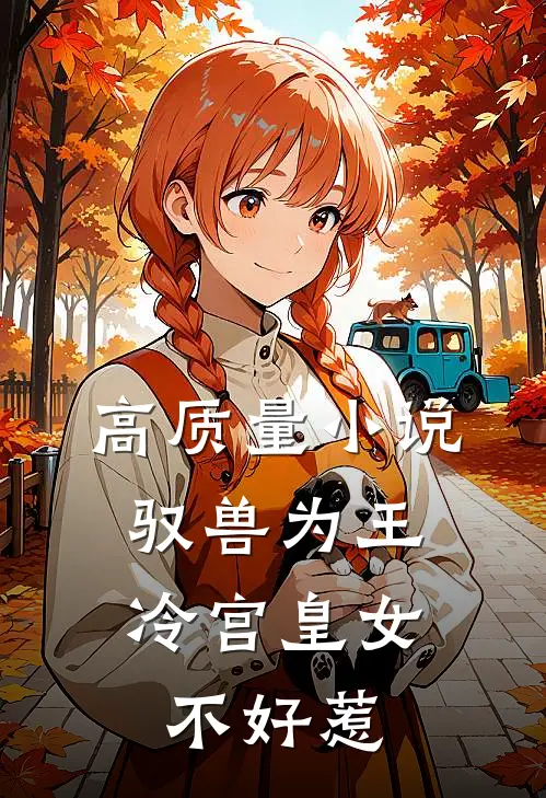高质量小说驭兽为王：冷宫皇女不好惹