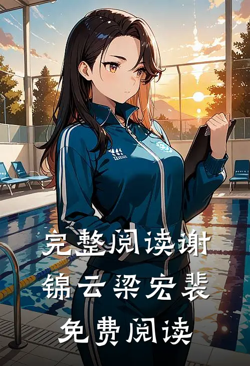 完整阅读谢锦云梁宏裴免费阅读
