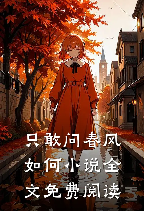 只敢问春风如何小说全文免费阅读