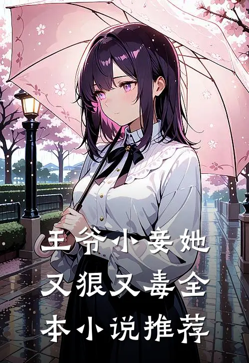 王爷小妾她又狠又毒全本小说推荐