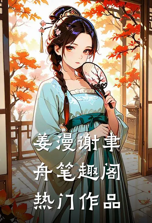 姜漫谢聿舟笔趣阁热门作品
