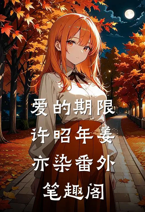 爱的期限：许昭年姜亦染番外笔趣阁