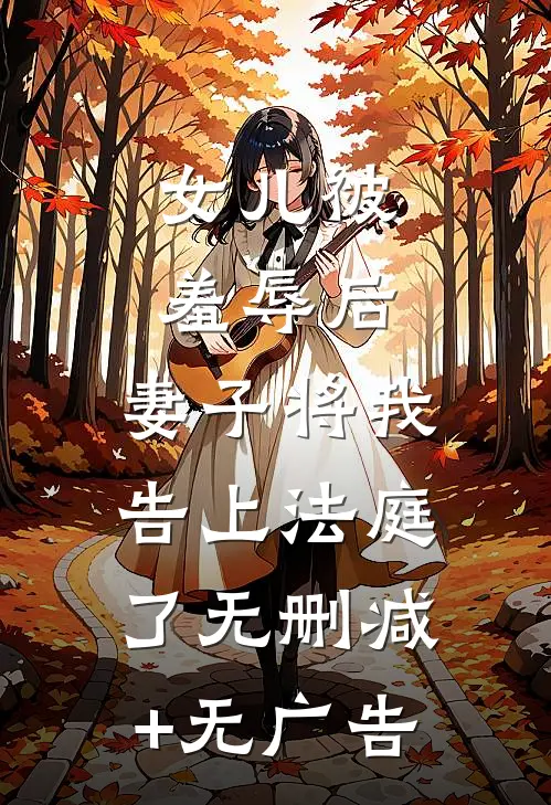 女儿被羞辱后，妻子将我告上法庭了无删减+无广告