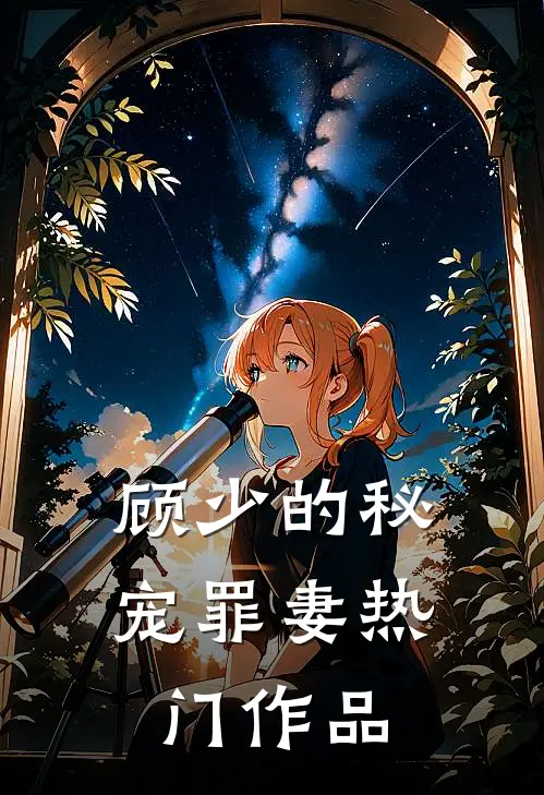 顾少的秘宠罪妻热门作品