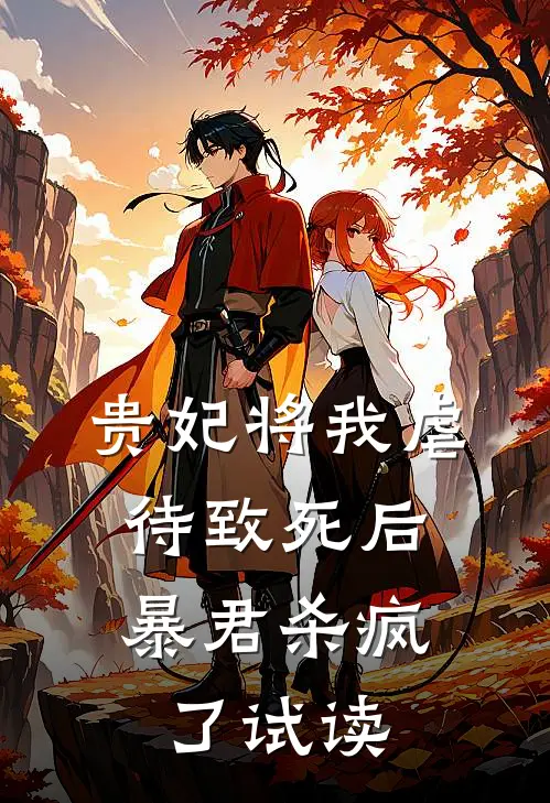 贵妃将我虐待致死后，暴君杀疯了试读