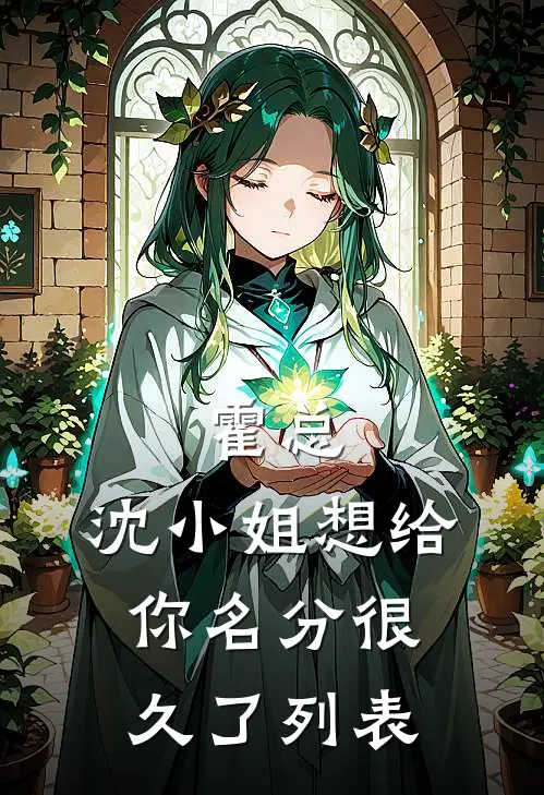 霍总，沈小姐想给你名分很久了列表