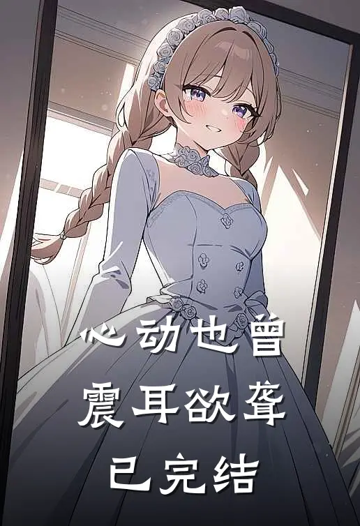 心动也曾震耳欲聋已完结