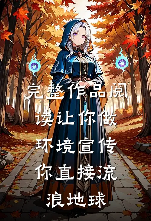 完整作品阅读让你做环境宣传，你直接流浪地球