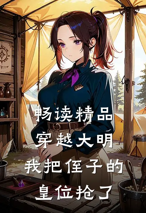 畅读精品穿越大明，我把侄子的皇位抢了