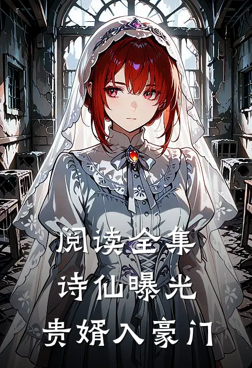 阅读全集诗仙曝光：贵婿入豪门