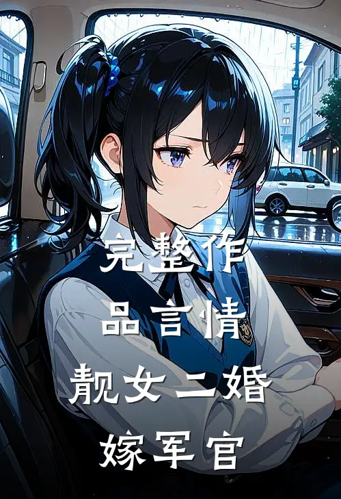 完整作品言情：靓女二婚嫁军官
