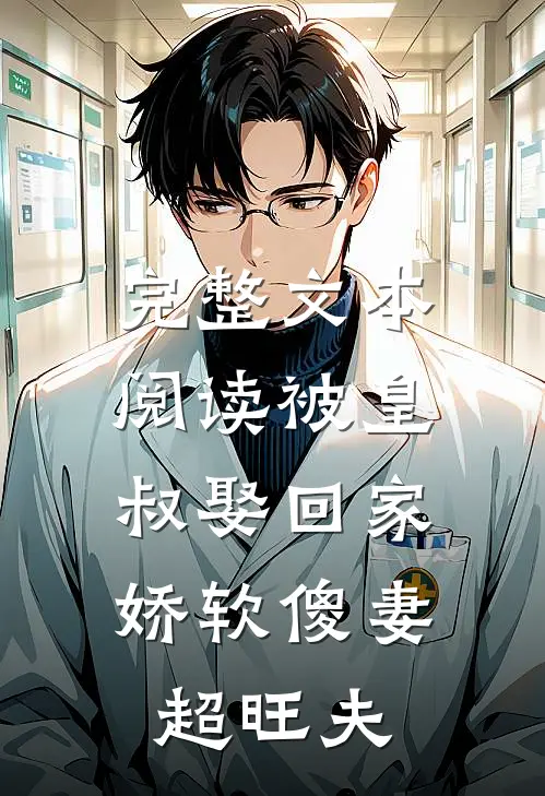 完整文本阅读被皇叔娶回家，娇软傻妻超旺夫