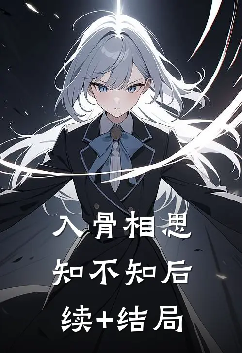 入骨相思知不知后续+结局