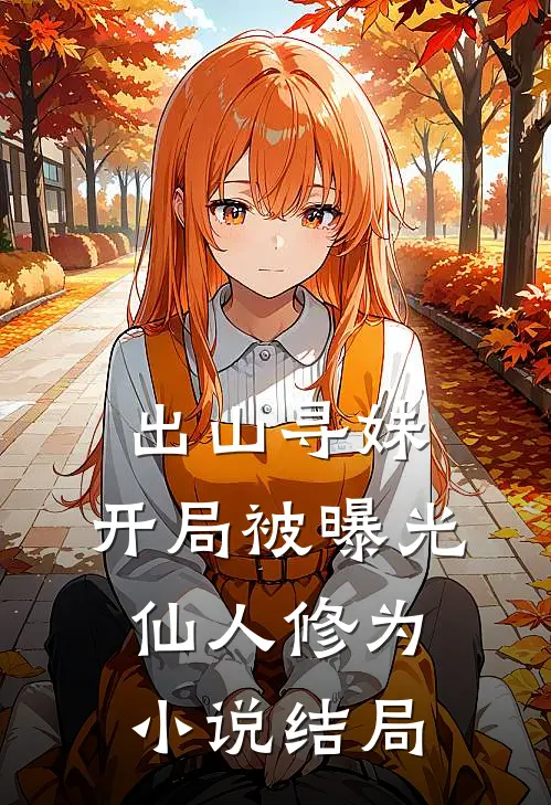 出山寻妹，开局被曝光仙人修为小说结局