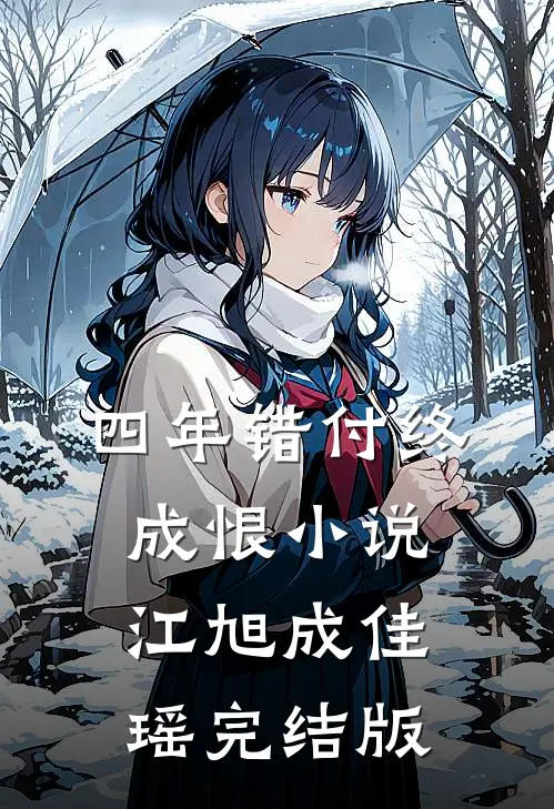 四年错付终成恨小说江旭成佳瑶完结版