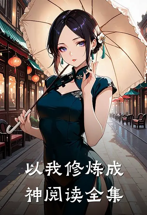 以我修炼成神阅读全集