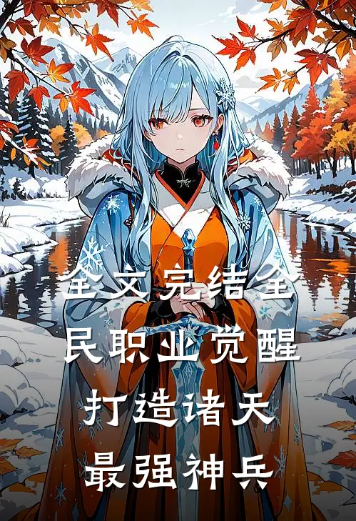 全文完结全民职业觉醒，打造诸天最强神兵