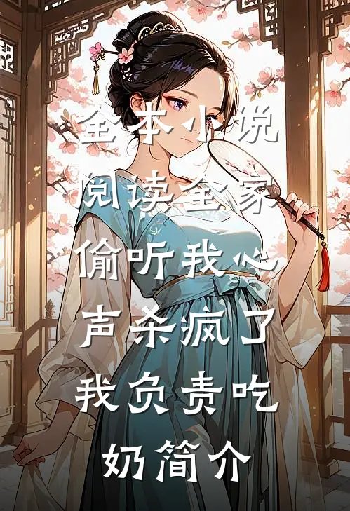 全本小说阅读全家偷听我心声杀疯了,我负责吃奶简介