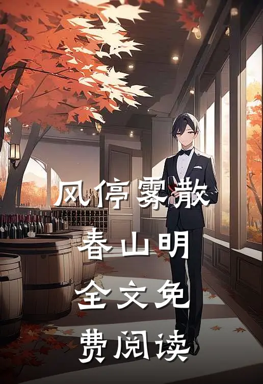 风停雾散春山明全文免费阅读