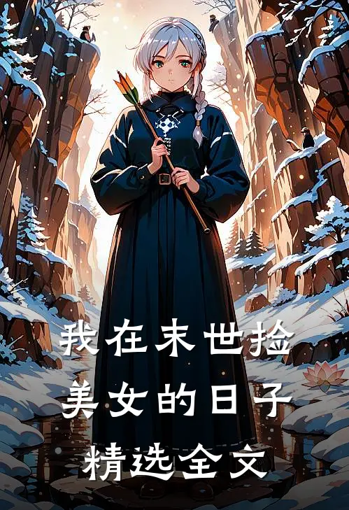 我在末世捡美女的日子精选全文