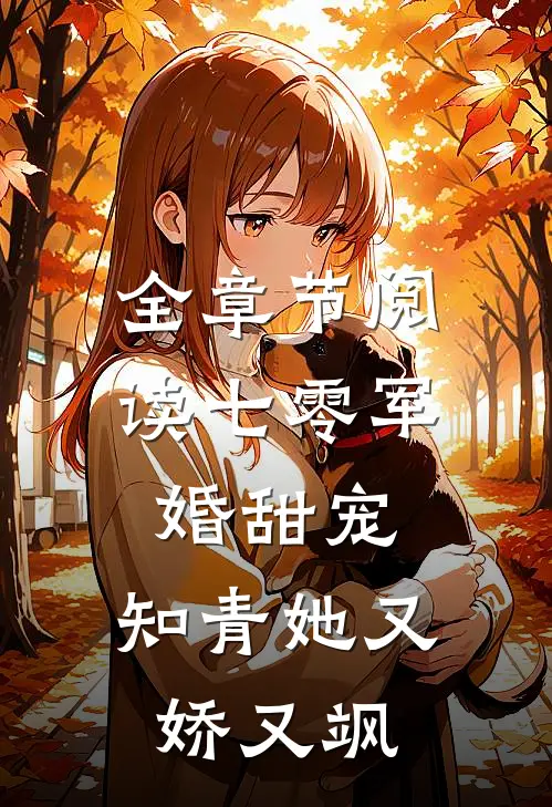 全章节阅读七零军婚甜宠：知青她又娇又飒