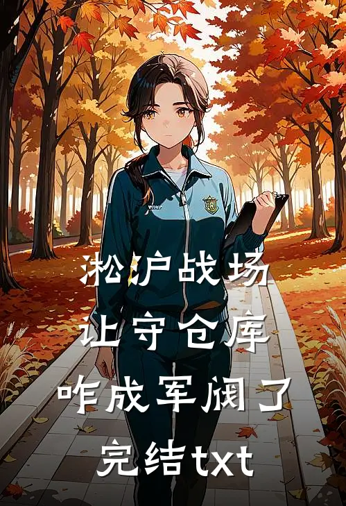 淞沪战场：让守仓库，咋成军阀了完结txt