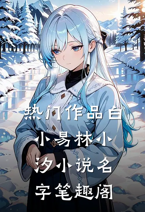 热门作品白小易林小汐小说名字笔趣阁